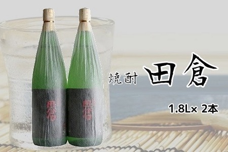 069-04 焼酎がお好きな方に！田倉1.8L×2本