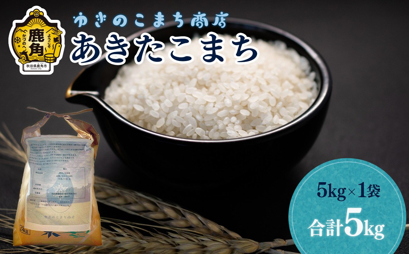 
            《 先行予約 》秋田県鹿角市八幡平産 令和7年産 あきたこまち 精米 5kg 【ゆきのこまち商店】●2025年11月上旬発送開始 米 お米 こめ コメ 県産米 国産米 農家直送 慣行栽培 産地直送 ギフト 贈答 贈り物 新米 秋田県産 秋田県 あきた 鹿角市 鹿角 送料無料 
          