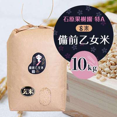 ふるさと納税 高梁市 【石原果樹園】令和8年産　備前乙女米　玄米10kg×1袋(BOB10-1)