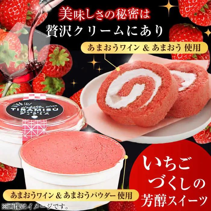 博多あまおうワイン ロールケーキ＆ティラミスセット / いちご あまおう スイーツ[AFAK012]