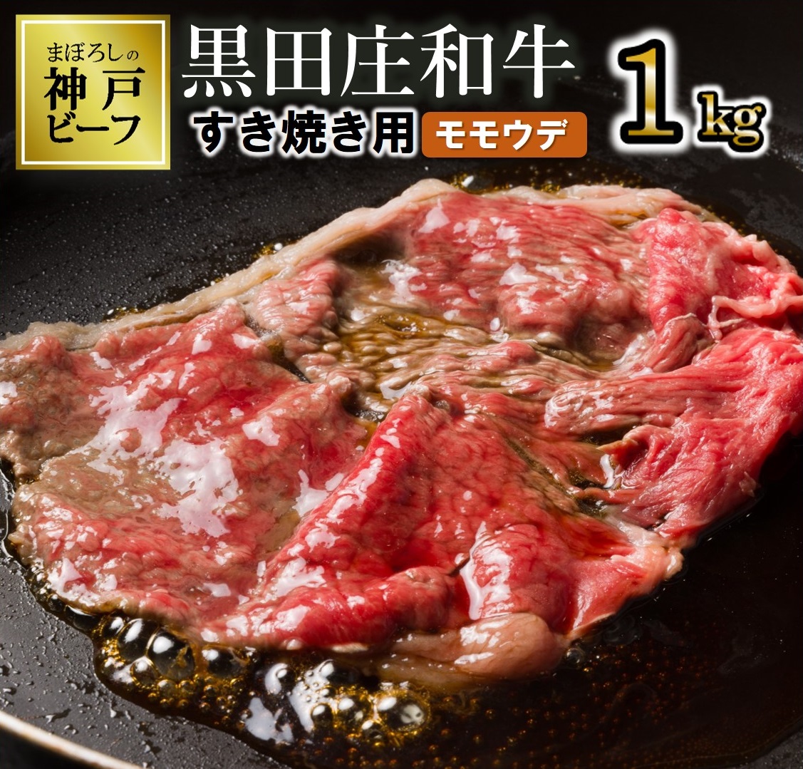 【最短7営業日発送】【幻の神戸ビーフ】特選 黒田庄和牛（すき焼き用モモ・ウデ、1,000ｇ） ≪冷蔵≫38-7