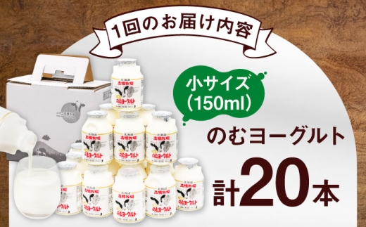 【全3回定期便】ミルク工房 のむヨーグルト 小サイズ 20本《喜茂別町》【ニセコリゾート観光協会】 ヨーグルト 飲むヨーグルト 牛乳 冷蔵配送 乳酸菌  北海道 [AJAI044] 39000 39000円