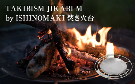 焚火台 TAKIBISM JIKABI M ISHINOMAKI タキビズム ジカビ M 焚き火台 焚火台 ソロキャン ソロ キャンプ camp キャンパー アウトドア ツーリング  タキビズム 日本製 軽量 ステンレス製 おしゃれ コンパクト 宮城県 石巻 石巻市