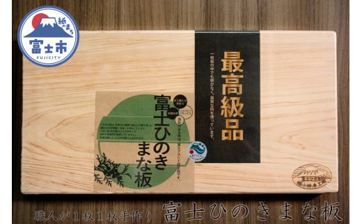 最高級 富士ひのきのまな板 1枚  カッティングボード キッチン用品 キッチン 料理 ひのき まな板 無垢 1枚板  富士市 (1475)