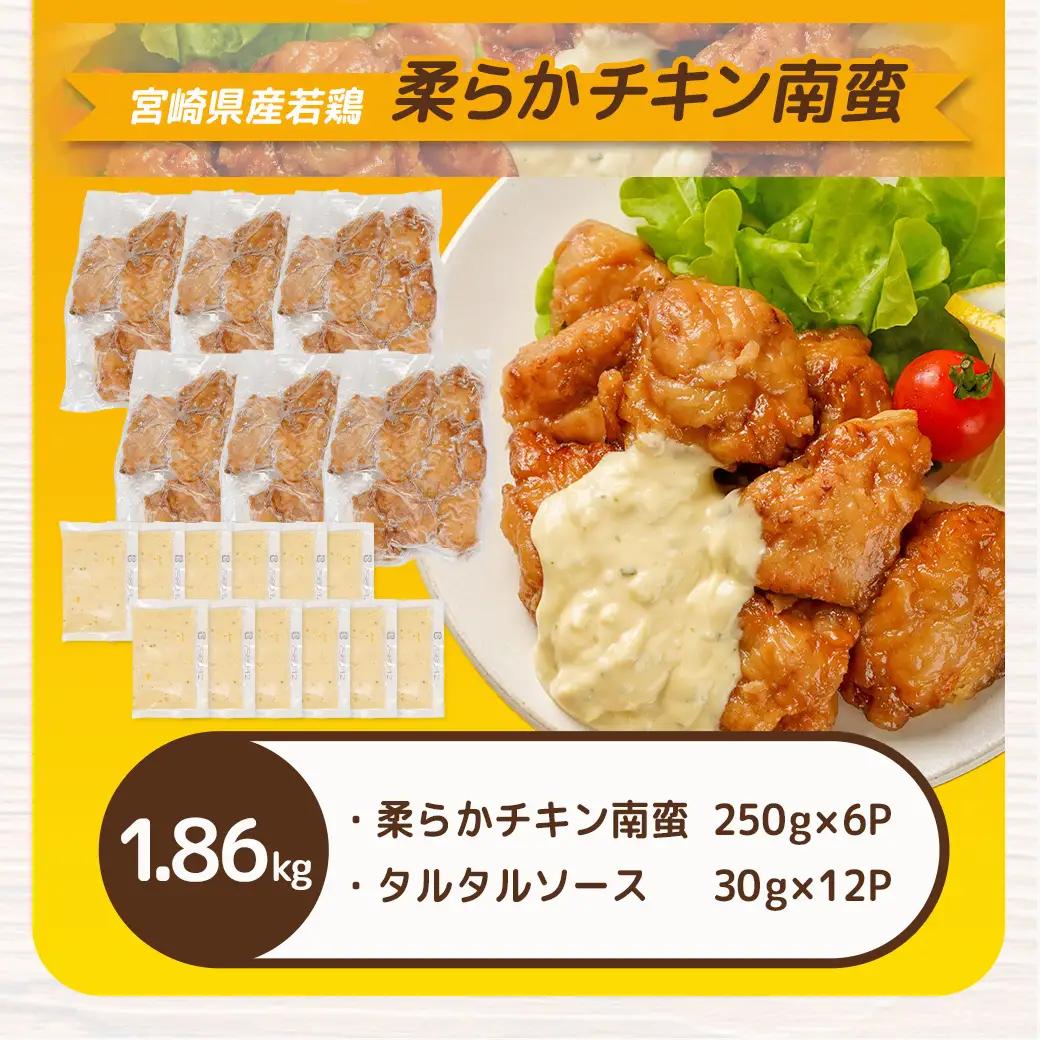 宮崎県産若鶏の柔らかチキン南蛮1.86kg_AA-4415_(都城市) 宮崎県産鶏 柔らかチキン南蛮 1.86kg タルタルソース 電子レンジ調理 夕食 おつまみ お弁当 柔らかい 小分け包装