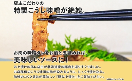 豚みそ漬け 豚肉 こうじ味噌 北海道産 豚みそ漬け【約140g×4枚】