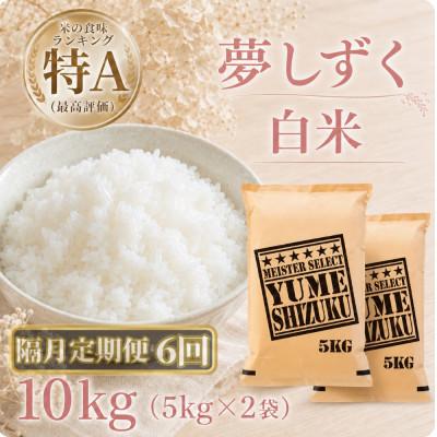 ふるさと納税 江北町 【2ヵ月毎定期便】『夢しずく』白米10kg【5kg×2袋】(江北町)全6回