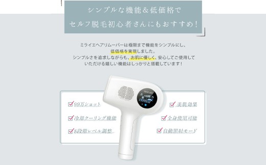 【ギフト対応可】miraie ヘアリムーバー 脱毛器 IPL 冷感 VIO対応 99万発 家庭用 光美容器 男女兼用 全身 顔 髭 ムダ毛ケア フラッシュ式