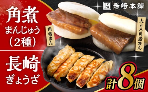 長崎角煮まんじゅう3個・大とろ角煮まんじゅう3個・長崎ぎょうざ2P 3種セット / 角煮 角煮まん 岩崎 角煮まんじゅう 中華まん 惣菜 おやつ 長崎 饅頭 ぎょうざ 餃子 ギョウザ 最速  すぐ届く/ 大村市 / 岩崎本舗[ACAH011]