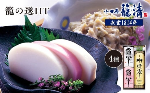 
            【小田原籠清】籠の選HT 創業1814年 二百有余年の歴史を重ねた小田原老舗 かごせい 職人の技で仕上げた最高級の蒲鉾詰合せ 厳選材料を使用し丁寧に手巻きをした特製伊達巻
          