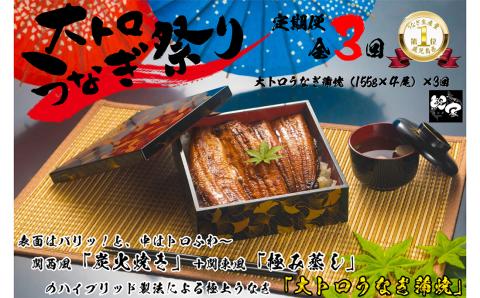 【定期便（全3回）】 大人気！鯉家の極上蒲焼 「大トロうなぎ(4尾)」 【国産・手焼き備長炭】