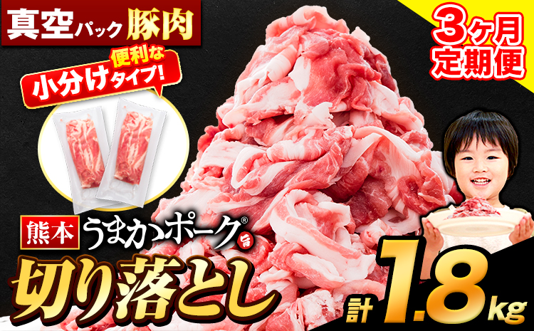 【3ヶ月定期便】豚肉 切り落とし 切り落とし 1セット 1.8kg 豚 細切れ こま切れ 豚こま 豚小間切れ 豚しゃぶ 小分け 訳あり 訳有 うまかポーク 傷 規格外 ぶた肉 ぶた 真空パック 数量限