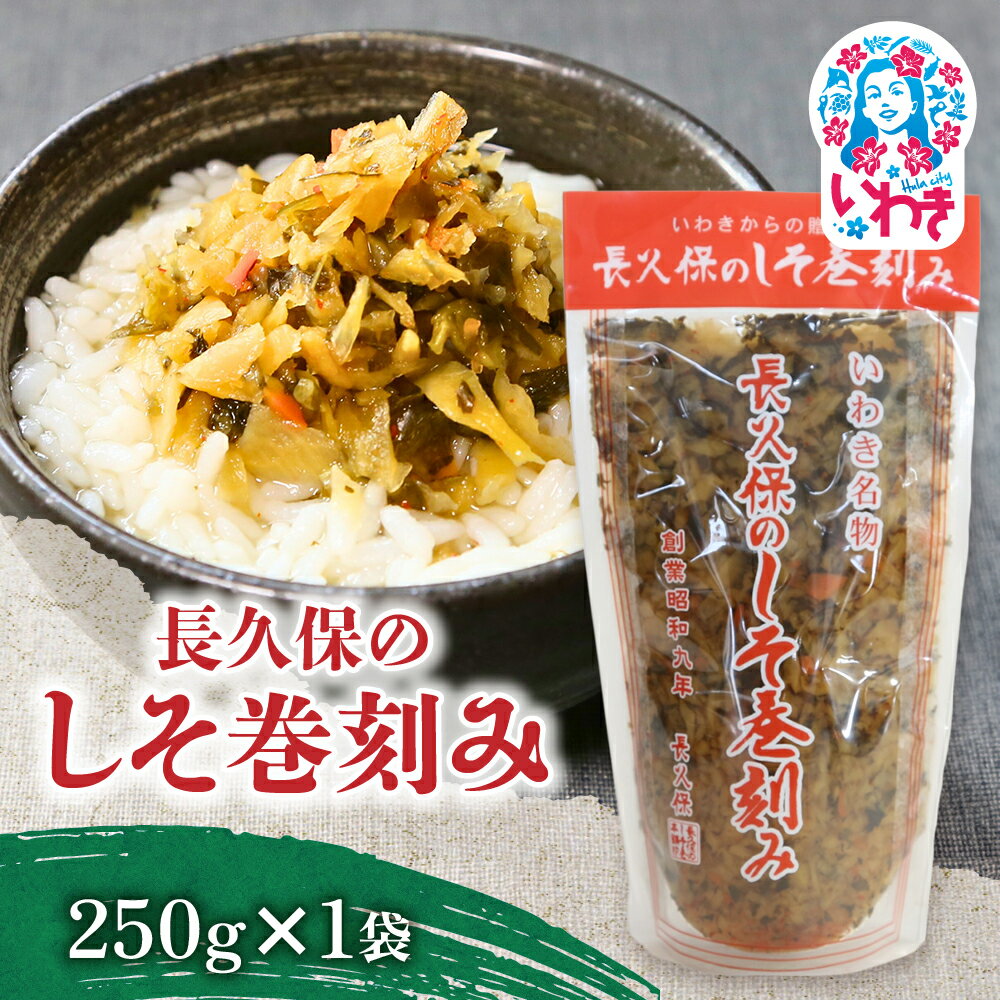 【ふるさと納税】長久保のしそ巻刻み 250g×1袋 | 長久保のしそ巻刻み しそ巻刻み 漬物 福島県 いわき 大根漬け 刻み漬け しそ風味 伝統食品 郷土食品 ご飯のお供 和食素材 発酵食品 地域特産品 常温保存 加工食品 お茶漬け いわき名産 国産大根 しそ漬け 250g | BC003