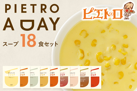 ピエトロ スープ PIETRO A DAY 18食セット