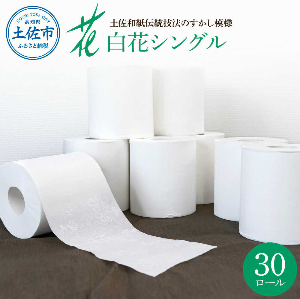 【ふるさと納税】ハヤシの白花シングル 30ロール入り 無香料 トイレットペーパー 日本製 やわらか 土佐和紙 消耗品 日用品 まとめ買い パルプ100% ダブル やわらか 厚手 長持ち 高知県土佐市/ハヤシ商事株式会社[BQAD003]