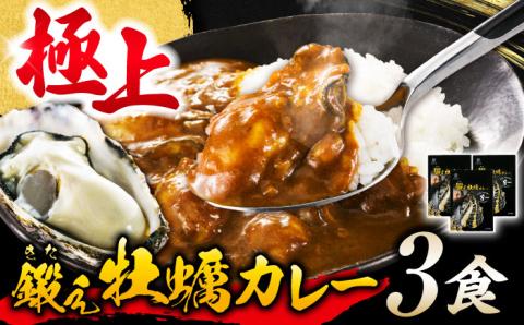 テレビで話題！すぐ食べられる贅沢ご当地カレー！鍛え牡蠣 カレー 190g×3個 牡蠣 かき カキ カレー 江田島市/有限会社寺本水産 [XAE030]