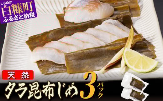 北海道 タラの昆布締め【540g(180g×3)】