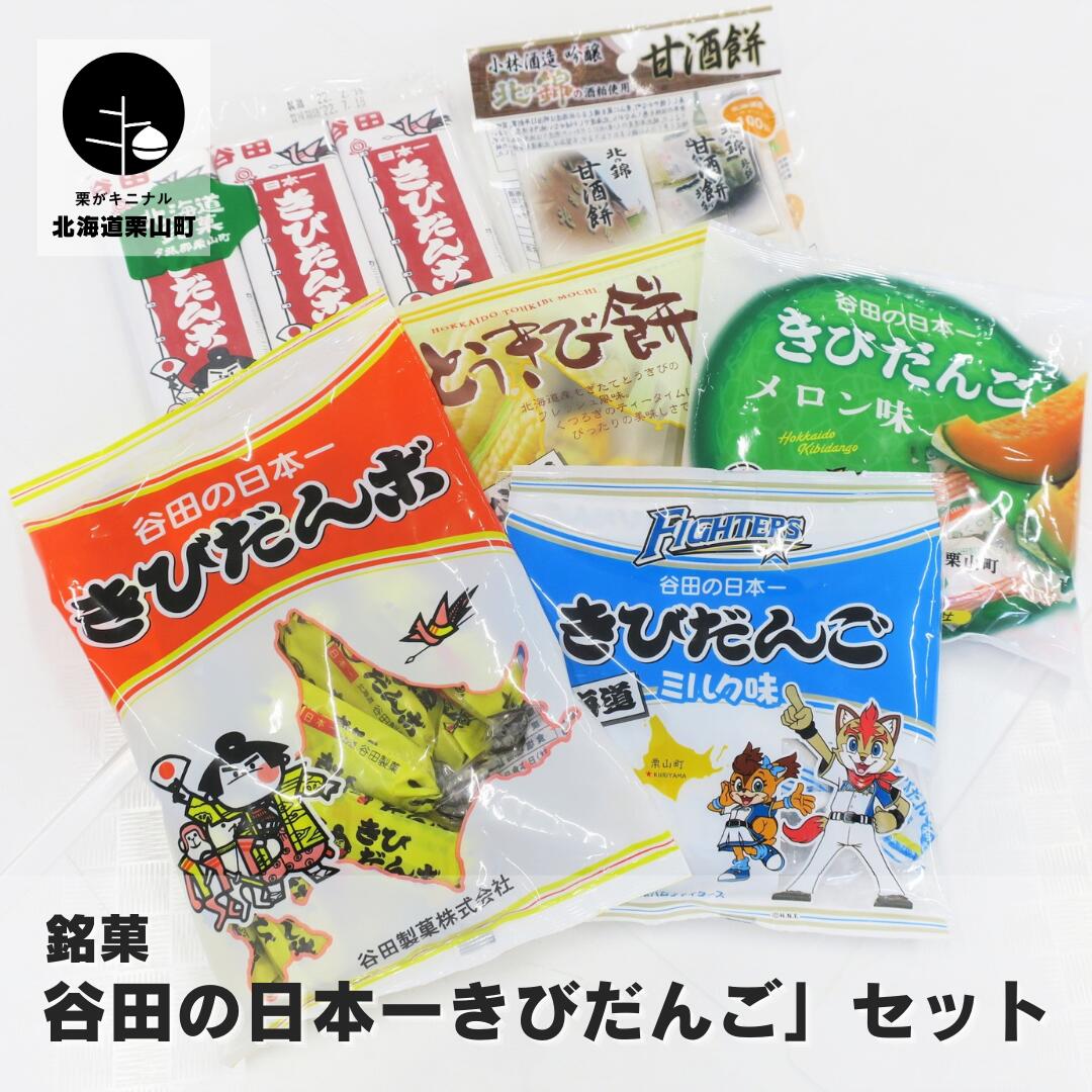 【ふるさと納税】銘菓「谷田の日本一きびだんご」セット