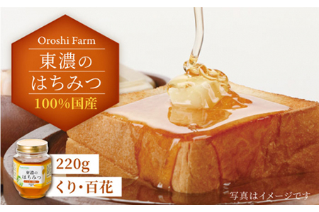 はちみつ (くり・百花) 220g [MAB006] 東濃のはちみつ