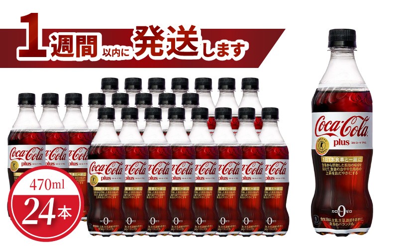 
                  コカ・コーラプラス 470mlPET（24本入） ペットボトル トクホ 糖質ゼロ カロリーゼロ PET 飲料 ソフトドリンク 炭酸飲料  BB-0020
                