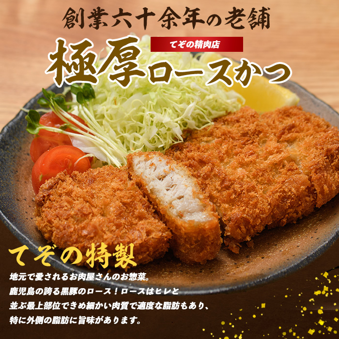 〈てぞの自家製〉極厚黒豚ロースカツ衣付き130g×6枚(てぞの精肉店/013-1002) 黒豚 豚肉 冷凍 国産 お肉 しゃぶしゃぶ ロース 希少部位