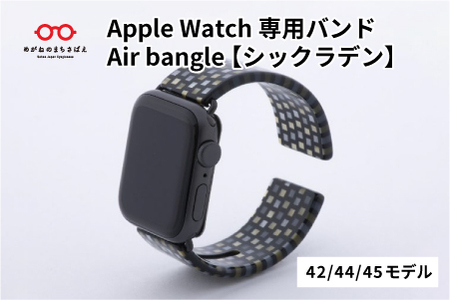 Apple Watch専用バンド 「Air bangle（エアバングル）」 シックラデン（42/44/45モデル）アップルウォッチ バンド