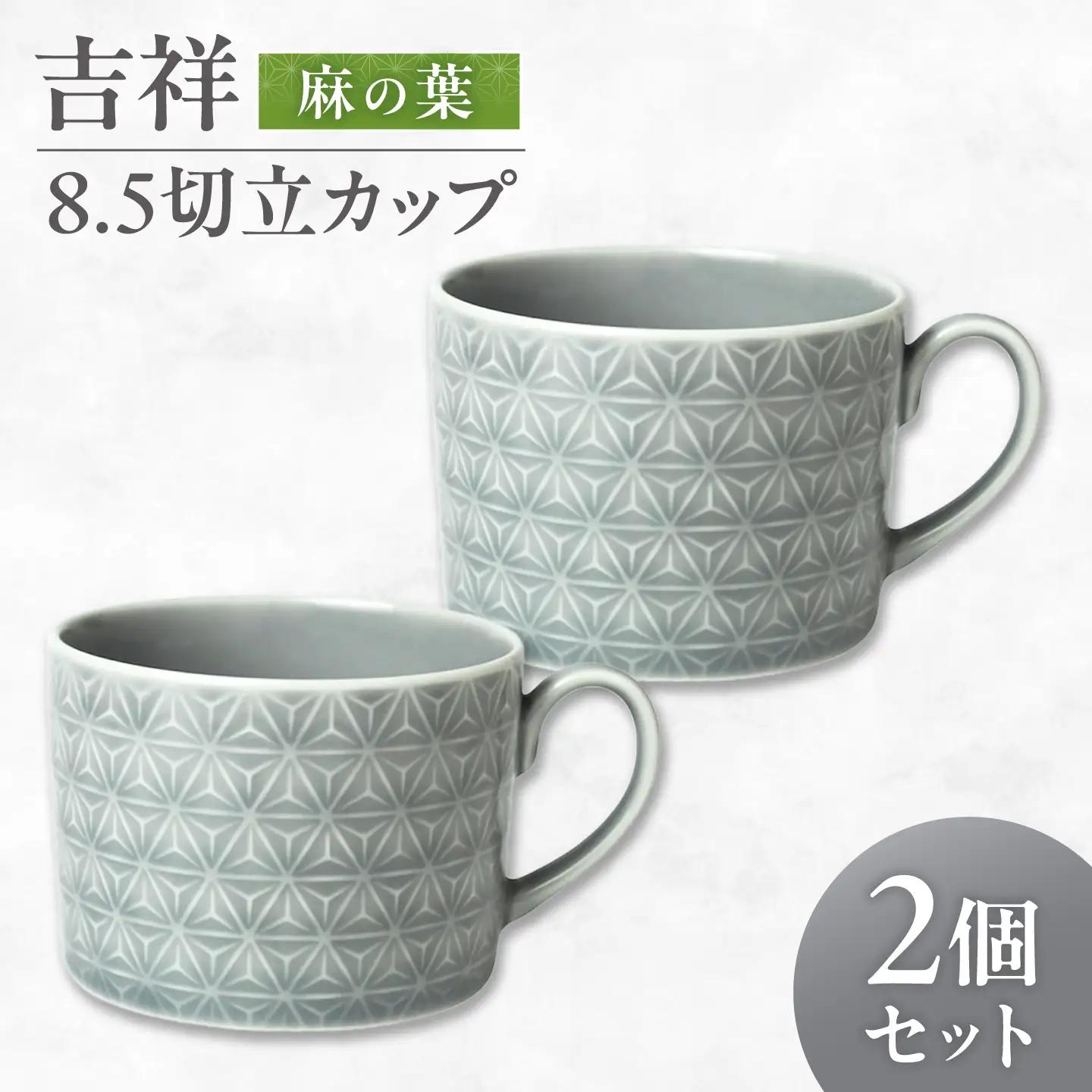 【美濃焼】 吉祥 8.5切立カップ 麻の葉 2個セット 瑞浪市 / JS企画 小田陶器  陶器 食器 カップ コップ マグカップ[AZAZ306]