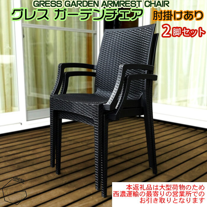 【ふるさと納税】No.311 グレスガーデンチェア（肘掛けあり2脚）【※西濃運輸の最寄りの営業所でのお引き取りとなります。】 ／ 家具 チェア イス 椅子 人気 おしゃれ 屋外用 送料無料 千葉県