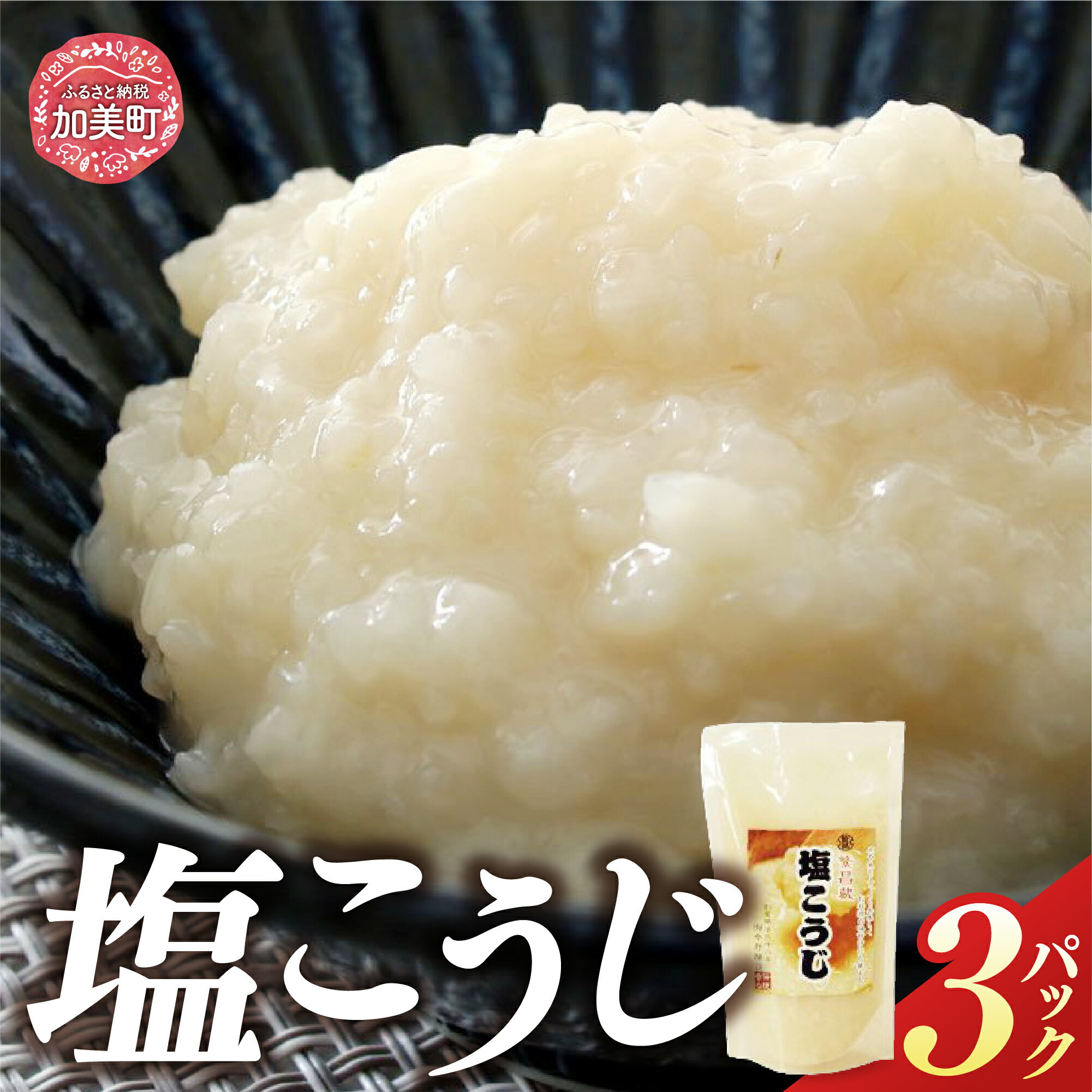 【ふるさと納税】【上質な食事のお供に】塩こうじ 160g×3パック [今野醸造 宮城県 加美町 44580997]