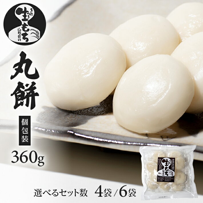 【ふるさと納税】丸餅 個包装 1袋あたり360g (10～11個入り) 袋数が選べる 山形県酒田産 でわのもち もち米 小分け 丸もち 手作り おしるこ 焼餅 東北 山形県 酒田市 庄内地方 山形農芸