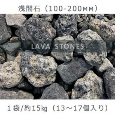 ふるさと納税 大野町 庭石 浅間石(100〜200mm) 1袋(約15kg)　ロックガーデン