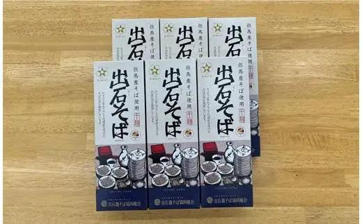 出石そば 乾麺 2人前×6箱 160g×6 つゆなし