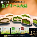 【ふるさと納税】 味おまかせ 生クリーム 大福 17個 セット 抹茶 ななや 丸七製茶 ご褒美 デザート スイーツ お取り寄せ お菓子 ギフト 贈答 静岡県 藤枝市 ふるさと人気