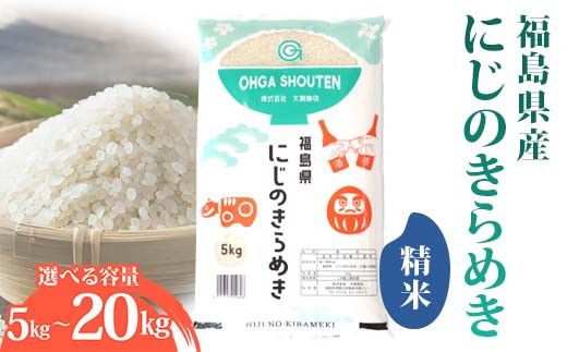 
            ＼選べる容量／ 令和6年産米 鏡石町産にじのきらめき精米 5kg 10kg 20kg 米 お米 コメ ごはん ご飯 F6Q-325
          