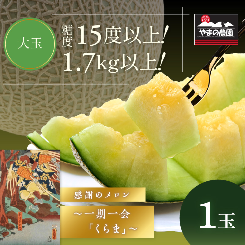 【0927-3】やまの農園 感謝のメロン～一期一会「くらま」～1玉≪先行予約≫【2026年7月中旬より順次発送予定】