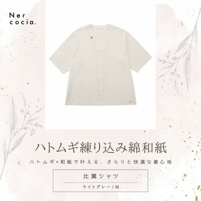 【ふるさと納税】富山県産ハトムギ練り込み綿和紙　比翼シャツ　ライトグレー　Mサイズ【1688625】