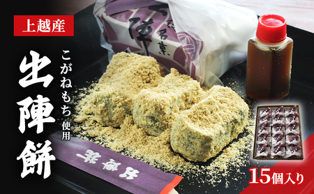【TVで紹介】出陣餅 かなざわ総本舗 こがねもち 15個入 出陣餅