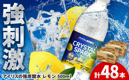 CRYSTAL SPARK（レモン）計48本 [41ACAA097]炭酸水 炭酸水 炭酸水 炭酸 炭酸