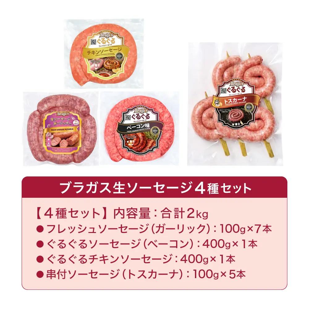 ソーセージ4種セット/ガーリック・ベーコン・チキン・トスカーナ