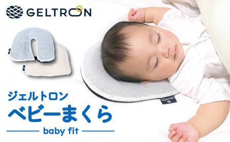 ベビーまくら baby fit ジェルトロン ベビーピロー 赤ちゃん枕 ベビー枕 枕 赤ちゃん用枕 通気性のある枕
