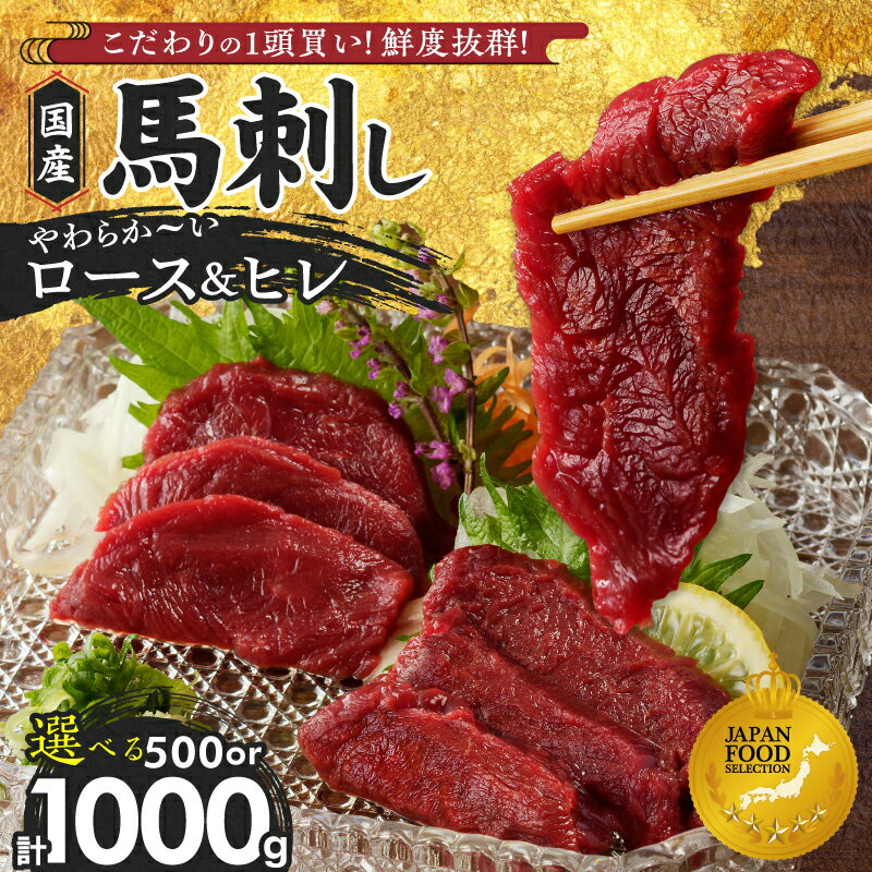 国産 馬刺し 計 500g 100g×5パック 福岡県産 やわらか ロース ヒレ お取り寄せ グルメ ギフト 馬肉 桜肉 おかず おつまみ 馬一頭買い 自社製造 職人 鮮度 冷蔵 お土産 食品 送料無料