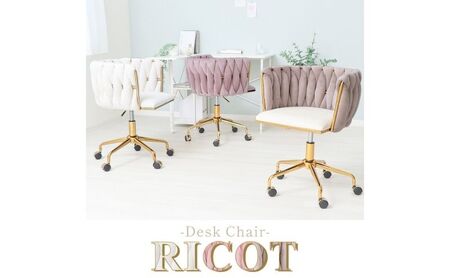 デスクチェア RICOT(リコット) 1脚　イス 椅子 チェア デスクチェア ドレッサーチェア インテリア 家具 編み込み 背もたれ 座面 広め デザイン性 機能性 大人かわいい おしゃれ 兵庫 兵庫県 小野市 グレージュ/パープル
