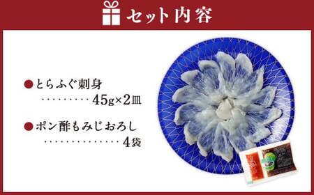 熊本県産とらふぐ刺身2皿＆ポン酢もみじおろし4袋【FireshR】