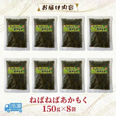 ふるさと納税 深浦町 青森ねばねばあかもく 150g×8袋【No.5296-0218】 |  | 03