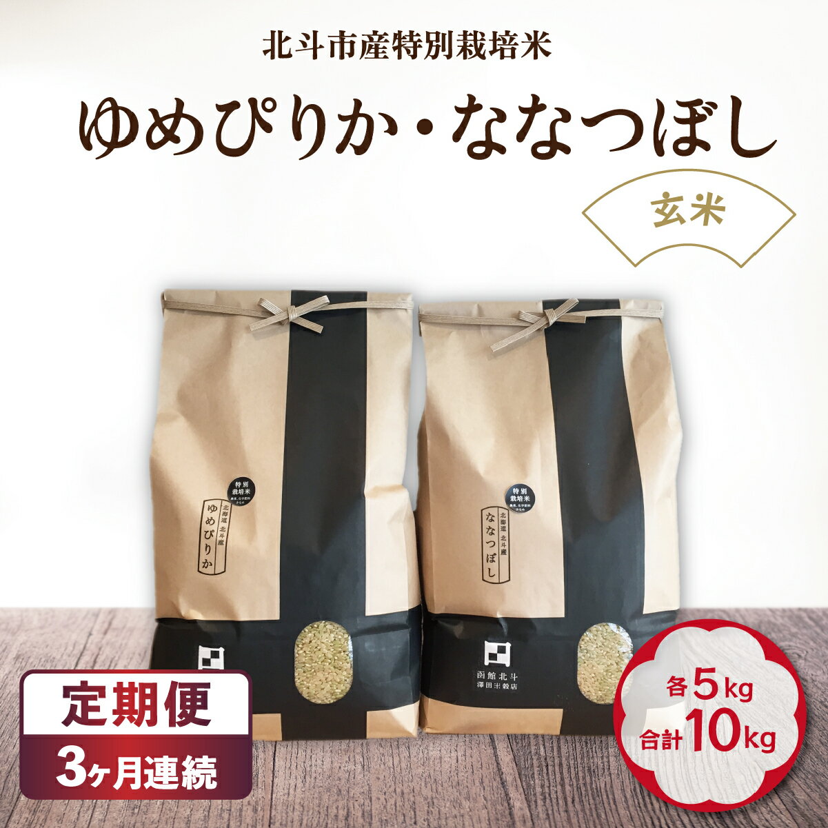 【ふるさと納税】 【定期便】【令和7年産】【玄米】北斗市産特別栽培米ゆめぴりか・ななつぼし 各5kg(合計10kg)セット ×3回 【 ふるさと納税 人気 おすすめ お米 玄米 ご飯 ゆめぴりか ななつぼし 北海道 北斗市 送料無料 】 HOKH009