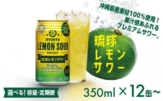 
                  琉球レモンサワー 350ml 【選べる容量・定期便】   I  琉球レモンサワー お酒  リキュール  サワー ご当地 お酒 沖縄 特産 酒   沖縄県 南城市 ふるさと納税 　南都
                