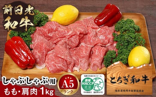 とちぎ和牛・前日光和牛（もも・肩肉しゃぶ・すき焼き・しゃぶ用肉1kg）｜肉 お肉 和牛 最高級 A5ランク A5等級 しゃぶしゃぶ