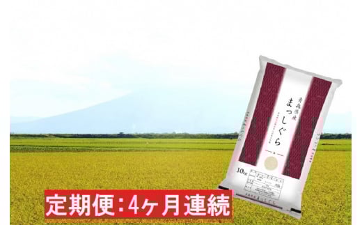【4ヶ月連続】青森県産 一等米・まっしぐら10kg（精米）×4回【定期便】
