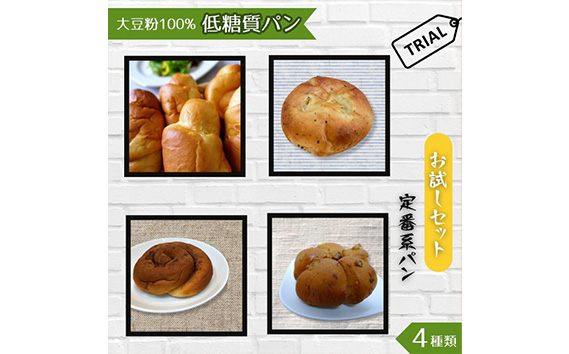 大豆粉100％の低糖質パン お試しセット［定番系パン］4種類