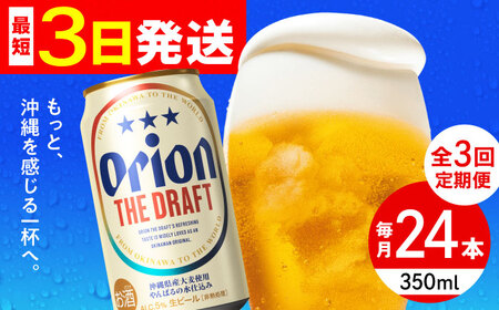 【全3回定期便】オリオン ザ・ドラフト 350ml×24缶 (6缶パック×4) オリオンビール 缶ビール ビール 沖縄市 / リカーショップ コザ ビールビールビールビール [BCDD020]